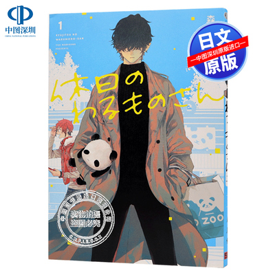 现货【深图日文】休日のわるものさん １ 休息日的坏人 1 Twitter&Pixiv人气治愈系喜剧漫画 森川侑  日本原装进口书籍正版