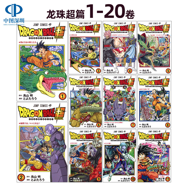 预售【深图日文】龙珠超篇1-20卷 套装 漫画 ドラゴンボール超 とよたろう 鳥山明  dragon ball 七龙珠 日本原装进口 正版书,书籍/杂志/报纸,漫画类原版书,淘宝优惠券,粉丝福利购,淘宝优惠卷