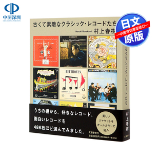 现货【深图日文】 那些古老且美妙的古典唱片们 村上春树新书 古くて素敵なクラシック レコードたち 原装进口 正版书 文库