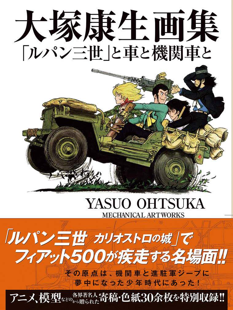 预售【深图日文】大塚康生画集『大塚康生画集「ルパン三世」と車と機関車と』 鲁邦三世 大塚康生 玄光社 日本进口书 正版