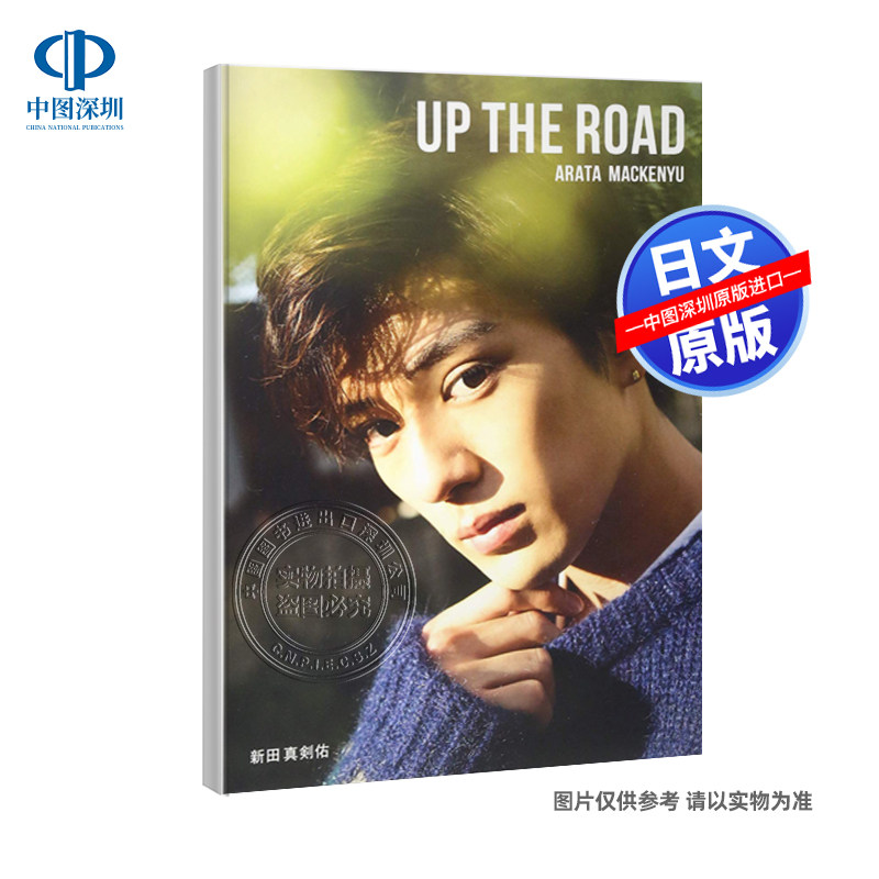 现货【深图日文】新田真剑佑写真集 ＵＰ ＴＨＥ ＲＯＡＤ 通常版 新田真剑佑 幻冬舎 日本进口书籍 正版