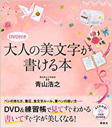 现货【深图日文】大人の美文字が書ける本 日语练字本 附DVD 青山浩之 講談社 进口正版书