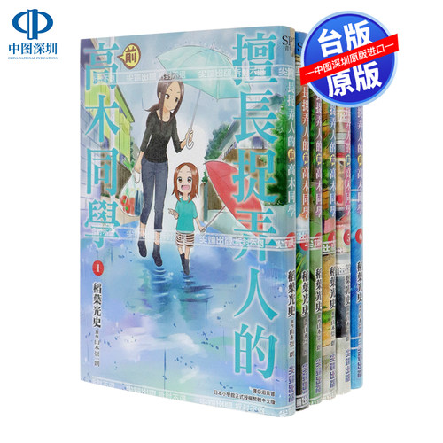 现货漫画《擅长捉弄人的前高木同学 1-13》山本崇一朗 台版中文繁体漫画 尖端出版