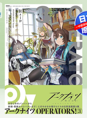 【预售深图日文】明日方舟 OPERATORS! 第 3 卷 漫画 公式推特4格漫画第三卷登场！アークナイツ OPERATORS! REXコミックス 原装