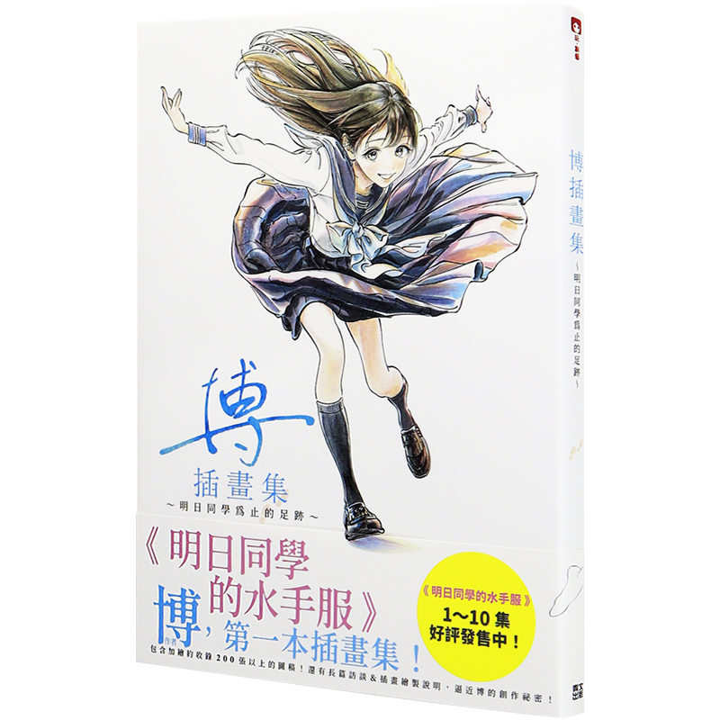 现货画集 博插画集～到明日同学为止的足迹～(全) 博 台版中文繁体画册漫画书 青文出版 明日酱的水手服 明日ちゃんのセーラー服