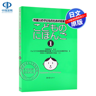 スリーエーネットワーク 进口书籍 にほんご 初级日语学习 日本语 こども １针对外国儿童 原装 现货 西原鈴子 深图日文