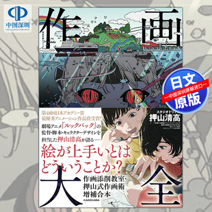 预售【深图日文】押山清高作画大全作画添削教室押山式作画术増补合本 蓦然回首Lookback 监督日本原装进口 正版书