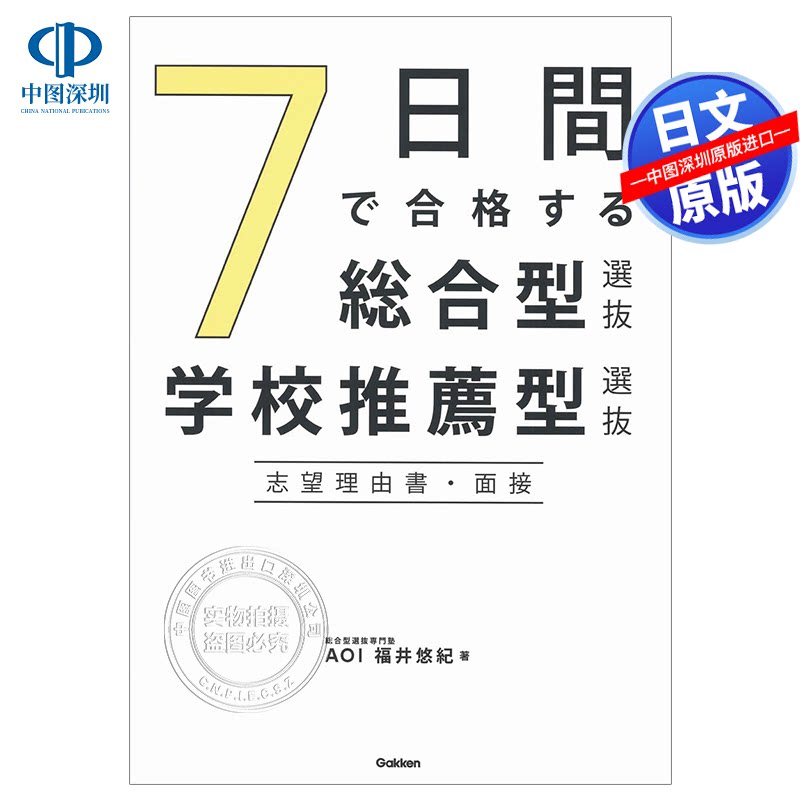 现货【深图日文】7天内合格的综合型选拔学校、推荐型选拔志愿、理由书面试 自我推荐书 活动报告书 学习计划书等写法 进口 正版书