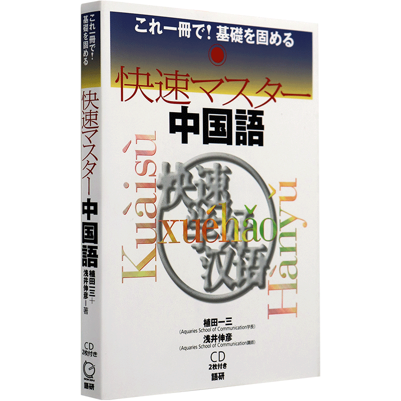 现货 【深图日文】快速マスター中国語 快速掌握中文 語研 日本原装进口