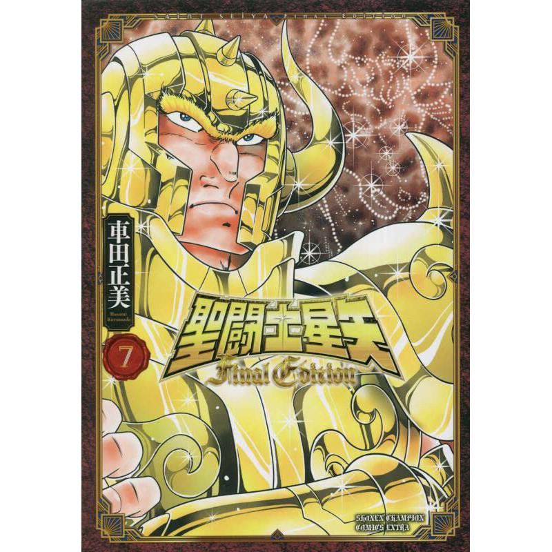 聖闘士星矢FinalEdition7