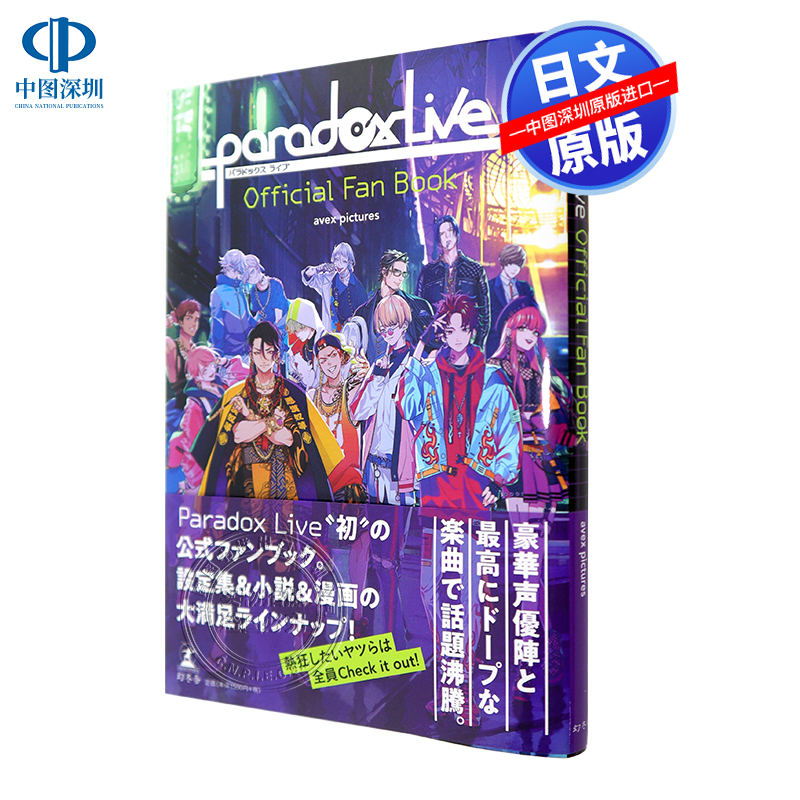 预售【深图日文】Paradox Live Official Fan Book官方粉丝书 附明信片 HIP HOP组合 设定集小说漫画 日本原装进口 正版书