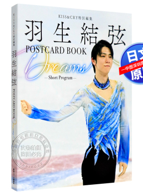特价现货【日文】羽生結弦 KISS&CRY特別編集  POSTCARD BOOK Dreams -Short Program TOKYO NEWS MOOK 984号 花样滑冰 进口正版书