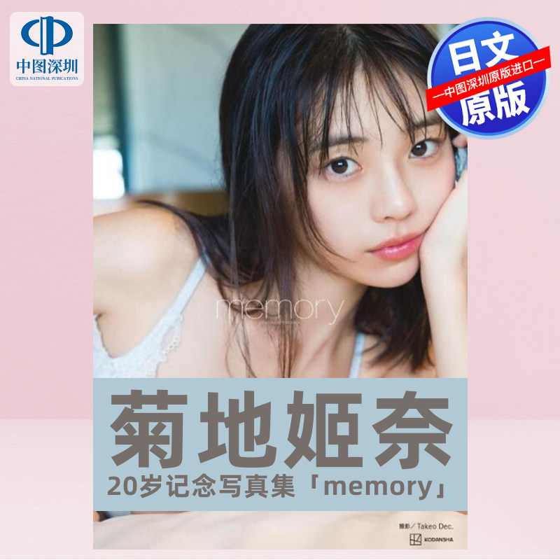 现货【深图日文】菊地姫奈 20歳記念写真集「ｍｅｍｏｒｙ」日本原装进口 正版书