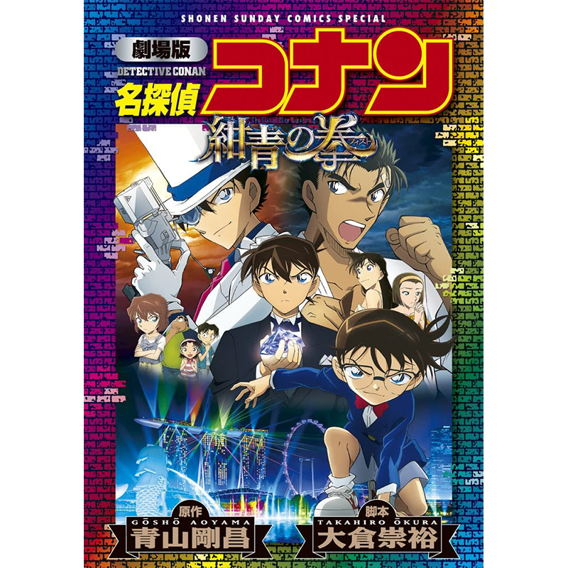 漫画名探偵コナン紺青の拳