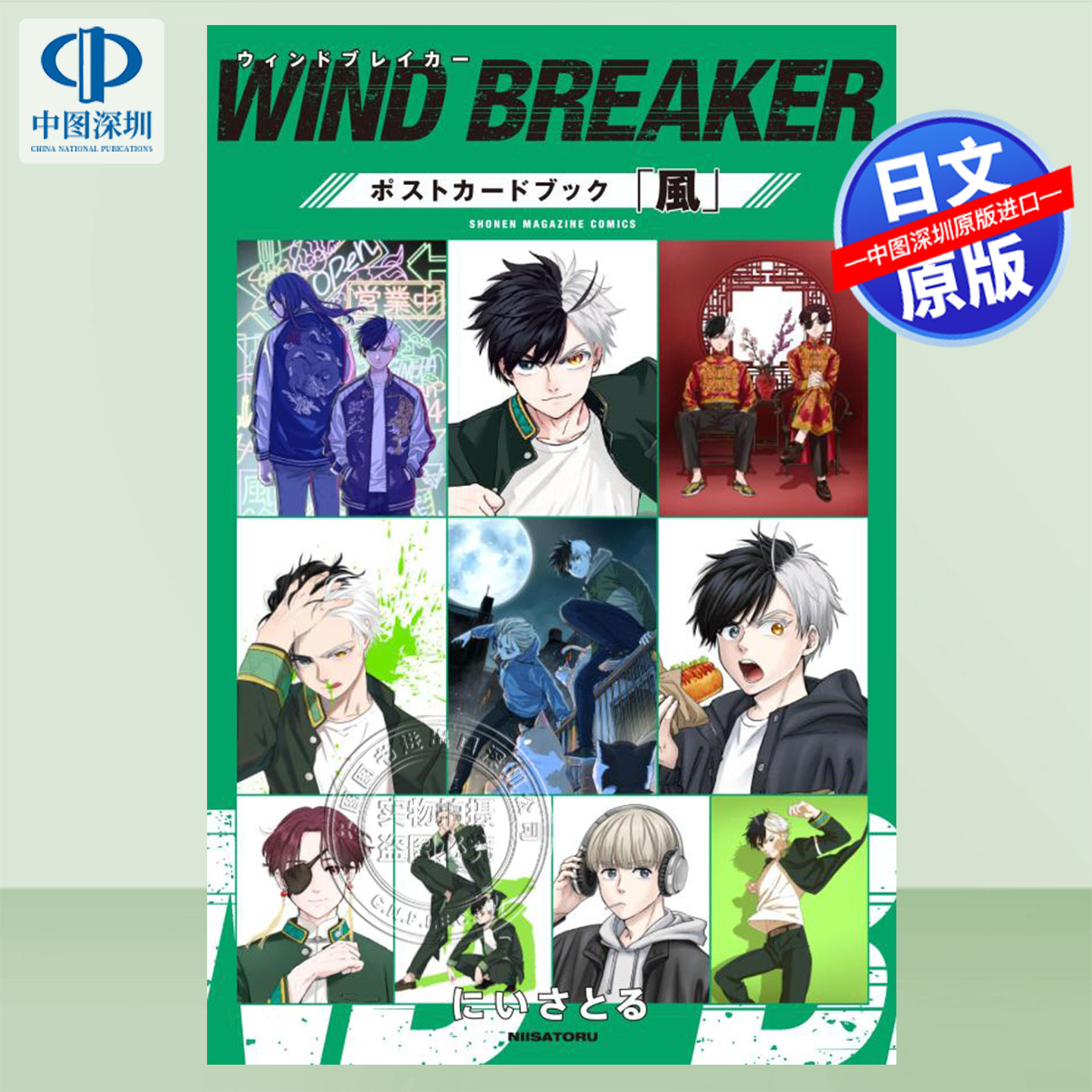 预售【深图日文】防风少年明信片卡书 WIND BREAKER ポストカードブック「風」防风铃 漫画周边 日本原装进口 正版书