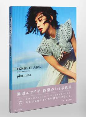 池田依来沙1ST写真集
