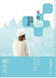 现货港台 我們不要相愛吧(下冊) 屠火火 城邦