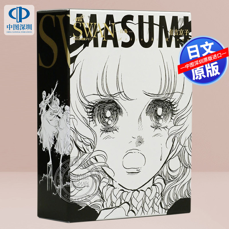 预售【深图日文】白鸟 爱藏版 特制盒装 1 漫画 SWAN―白鳥―愛蔵版 特製BOXセット 1 有吉京子 著 日本原装进口 正版书图片