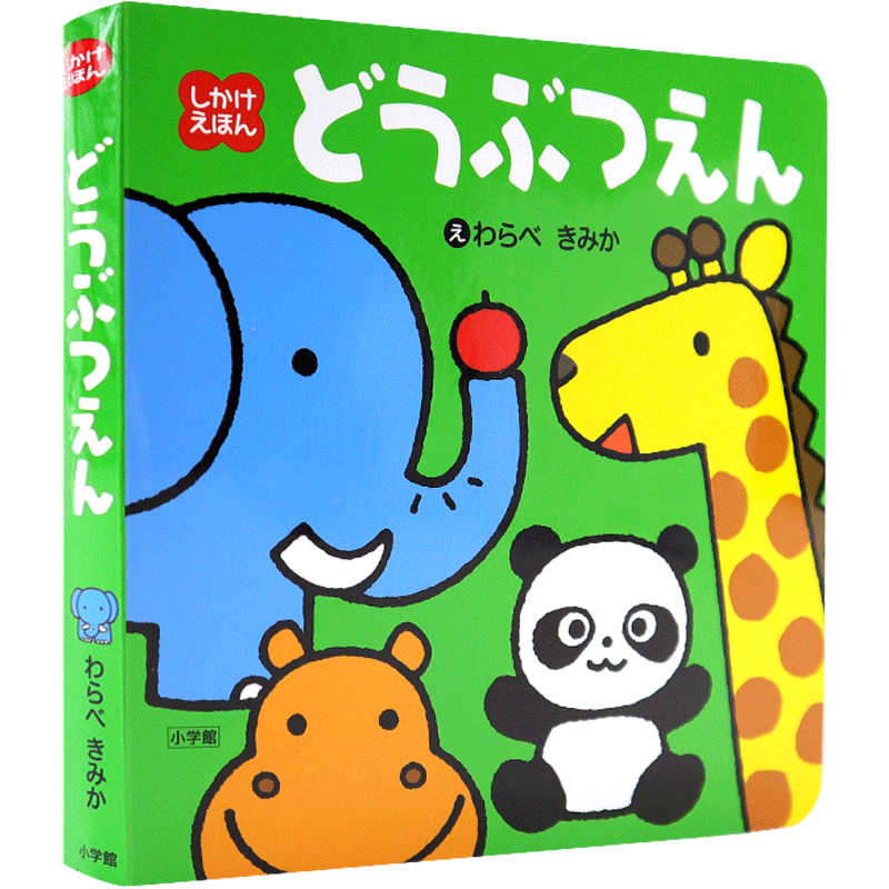 现货【深图日文】动物园 初级儿童日语启蒙纸板书 しかけえほん どうぶつえん わらべ きみか日本原版进口 正版书