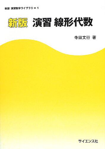 现货【深图日文】演习线形代数 演習線形代数 线形代数 日本语 寺田文行 著 教材 サイエンス社 日本原装进口书籍 正版
