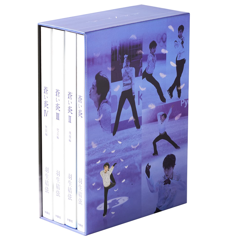 蒼い炎愛蔵版BOXセット