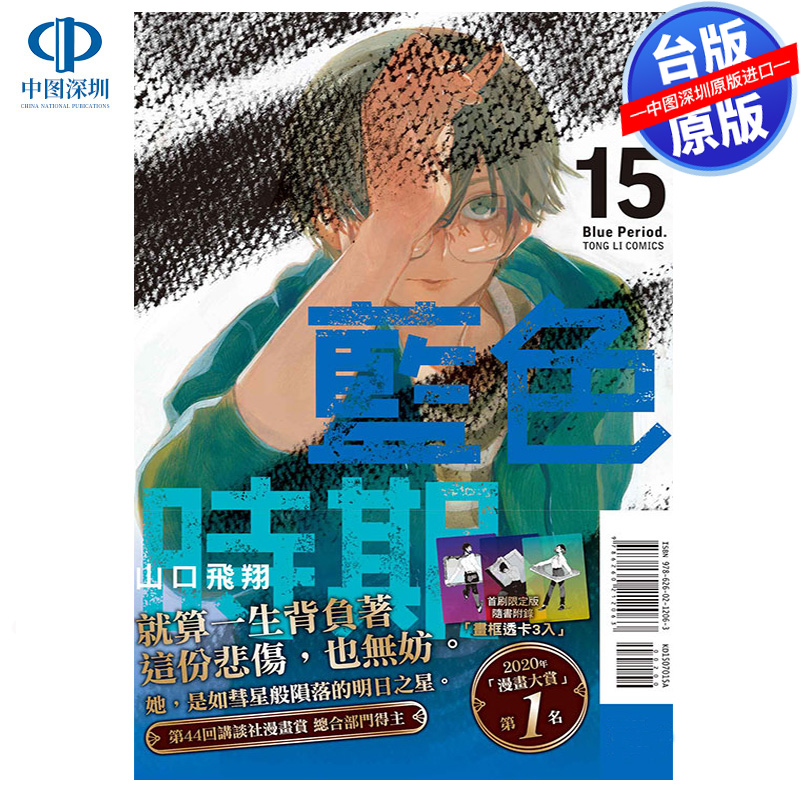 现货漫画 蓝色时期 15 首刷限定版 山口飞翔 台版中文繁体漫画书 东立出版