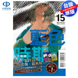 现货漫画 蓝色时期 15 首刷限定版 山口飞翔 台版中文繁体漫画书 东立出版