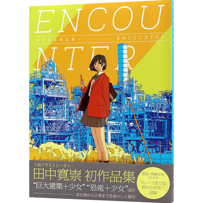 【预售深图日文】田中寛崇初作品集 ENCOUNTER 田中宽崇 画集 東京創元社 日本原装进口书籍正版