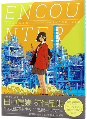 【预售深图日文】田中寛崇初作品集 ＥＮＣＯＵＮＴＥＲ 田中宽崇 画集 東京創元社 日本原装进口书籍正版