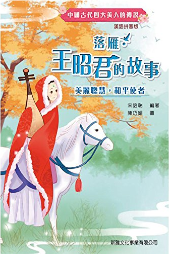 现货 落雁 王昭君的故事[中國古代四大美人的傳說 漢語拼音版] 港台原版 繁体中文