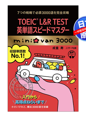 现货【深图日文】TOEIC® L & R TEST English Words Speed Master mini   van 3000 Book  托业英语单词 原装进口 正版书