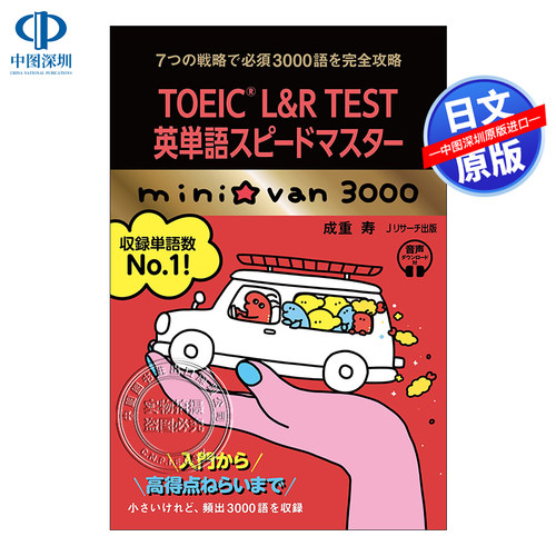 现货【深图日文】TOEIC® L & R TEST English Words Speed Master mini   van 3000 Book  托业英语单词 原装进口 正版书