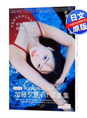 现货【深图日文】NMB48加藤夕夏1st写真集  加藤夕夏写真集  心に秘めたもの  日本原装进口 正版书