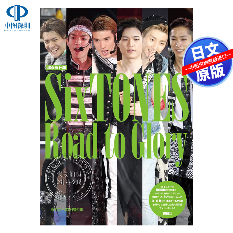 SixTONES Road to Glory ポケット版  偶像