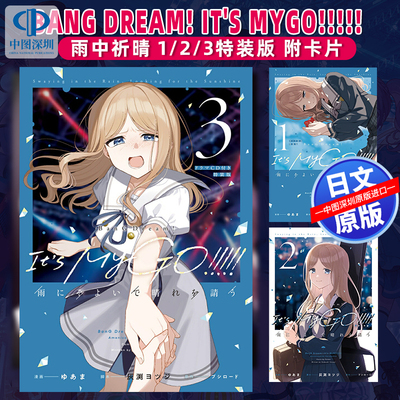 预售【深图日文】BanG Dream! It's MyGO!!!!! 雨中祈晴 1 2 3特装版 附卡ブシロード漫画 雨にそよいで晴れを請う原装进口 正版书