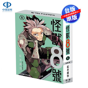 .ver 怪兽8号 B款 现货漫画 松本直也 长鸿出版 特装 中文繁体漫画书 版 台版 卡夫卡‧怪兽模式