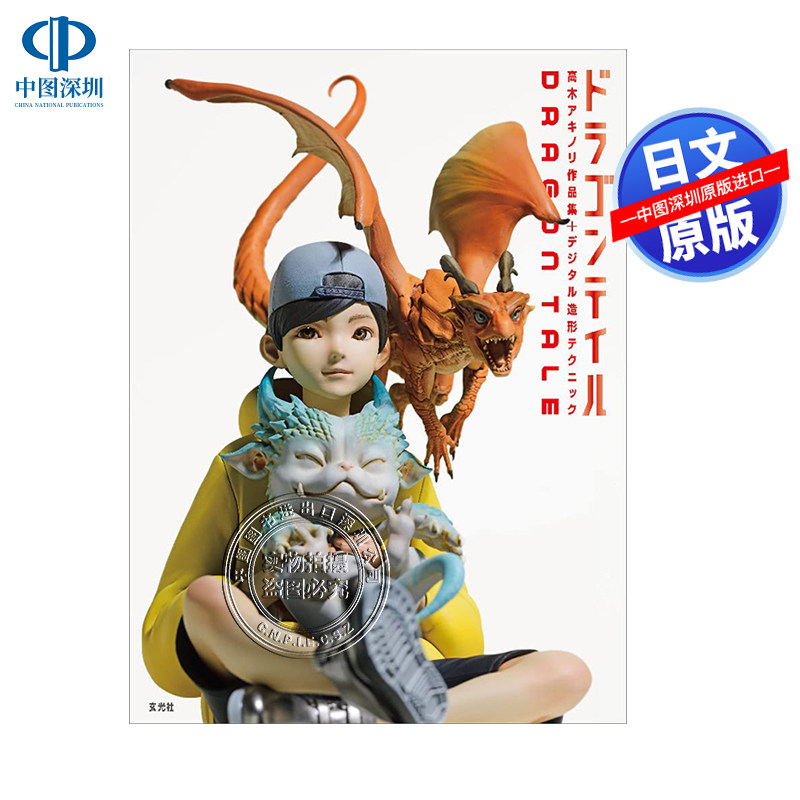 现货【深图日文】龙模型作品集+数码造型技巧ドラゴンテイル 高木アキノリ作品集+デジタル造形テクニック 艺术 原装进口 正版书