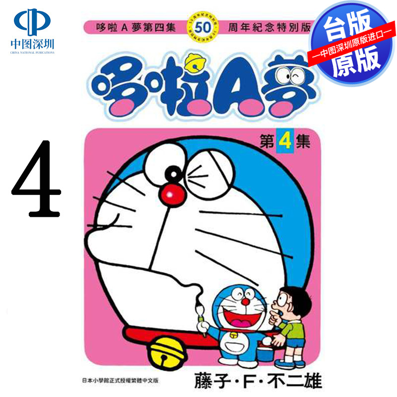 现货漫画 哆啦A梦 04 50周年纪念特别版 藤子 F 不二雄 台版中文繁体漫画书 青文出版