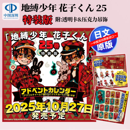 现货【深图日文】地缚少年花子君 25 特装版 附透明卡&压克力吊饰 圣诞特典 漫画地縛少年花子くんあいだいろ 日本原装进口 正版书