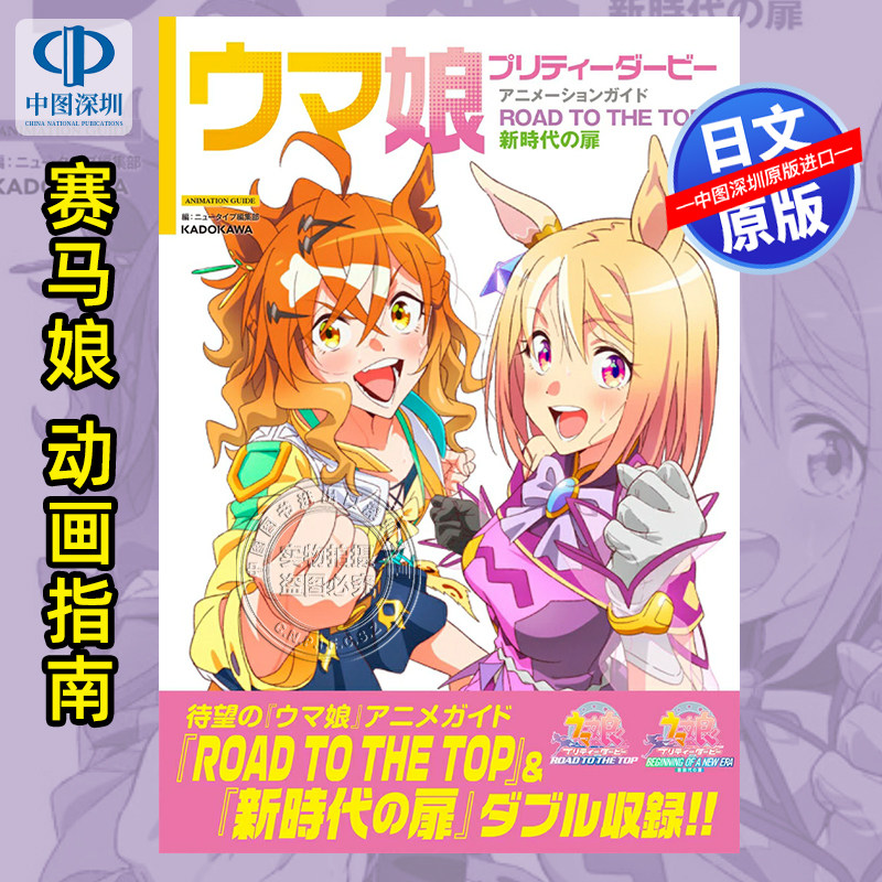 预售【深图日文】赛马娘动画指南 原画 美术设计 ROAD TO THE TOP & 新时代之门 ウマ娘 プリティーダービー日本原装进口 正版书