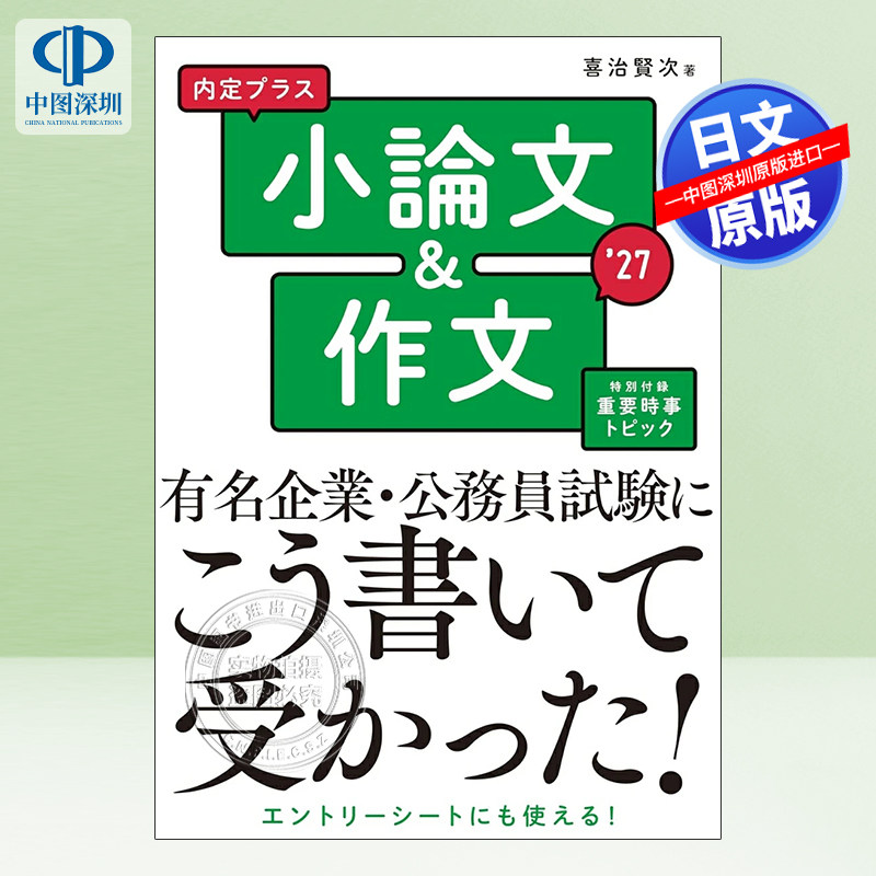2027年度版内定+小論文&作文