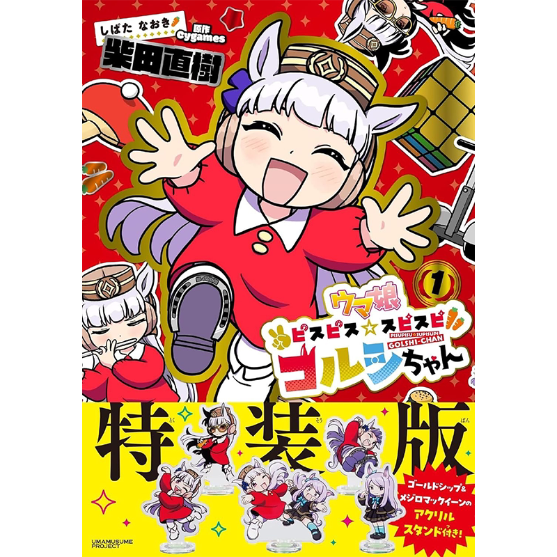 赛马娘黄金船漫画特装版1