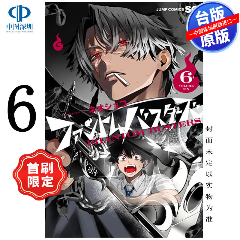 现货漫画 恶灵克星 6 首刷限定版 新翔子 幻影敢死队台版中文繁体漫画书 东立出版