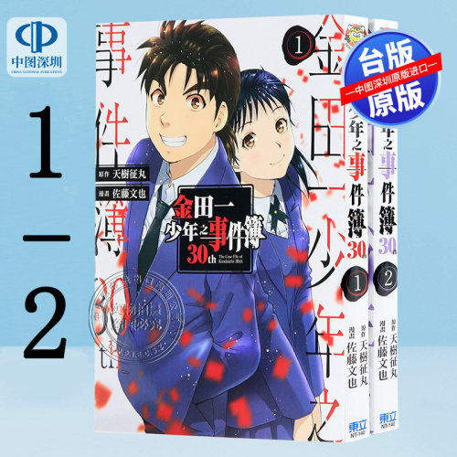 现货漫画 金田一少年之事件簿30th 1-2 天树征丸 佐藤文也 台版中文繁体漫画书 东立出版