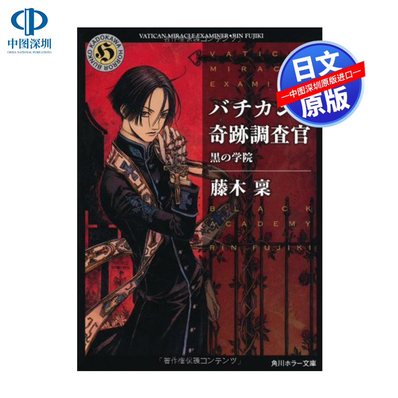 现货【深图日文】梵蒂冈奇迹调查官 轻小说バチカン奇跡調査官 黒の学院 藤木稟 文库 日本原版进口 正版书