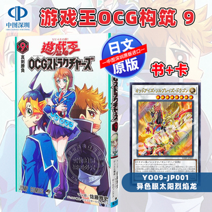 卡 正版 进口 JP001 深图日文 书 异色眼太阳烈焰龙 游戏王OCG构筑 漫画 日本原装 现货 遊戯王OCGストラクチャーズ YO09
