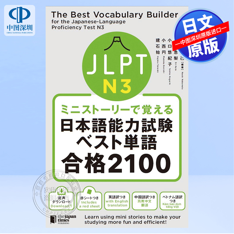 现货【深图日文】 ミニストーリーで覚える JLPT日本語能力試験ベスト単語N3 合格2100 JLPT N3用迷你故事记住日语能力考试 正版书