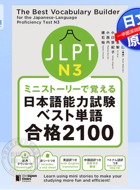 现货【深图日文】 ミニストーリーで覚える JLPT日本語能力試験ベスト単語N3 合格2100 JLPT N3用迷你故事记住日语能力考试 正版书