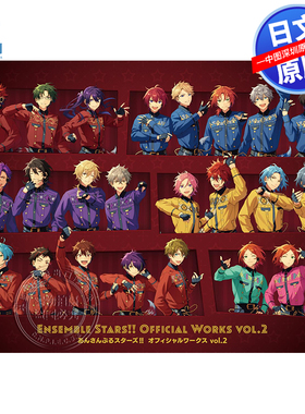 现货【深图日文】Ensemble Stars!! 官方作品设定素材集vol.2 第4弹 偶像梦幻祭 日本原装进口 正版书