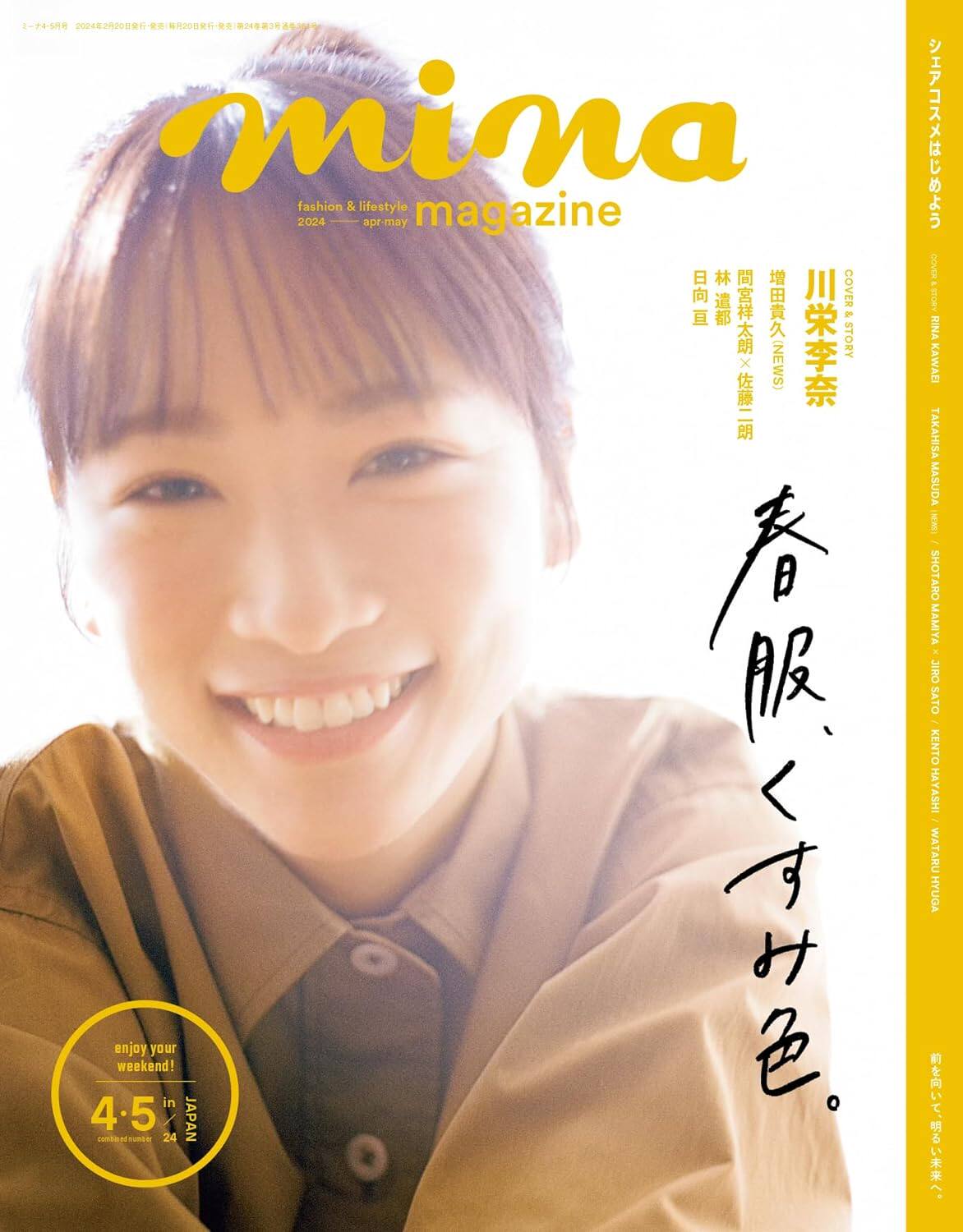 现货【深图日文】mina（ミーナ）米娜 2024年04月・05月 合併号【表紙：川栄李奈】 服装时尚 日本进口杂志